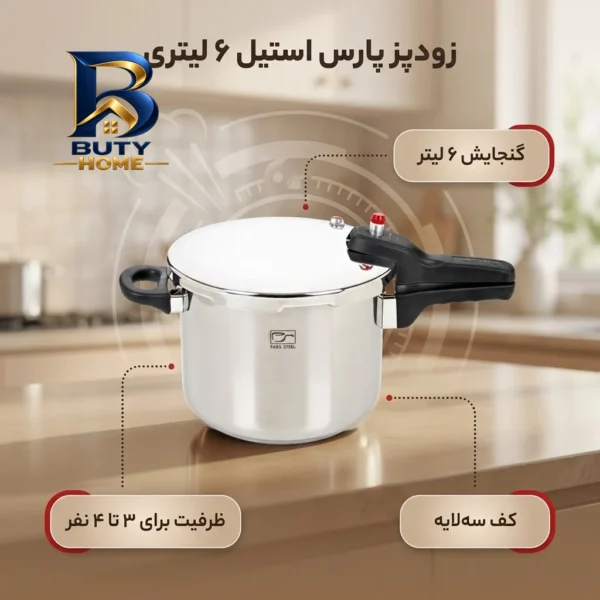 زودپز پارس استیل با کف سه لایه و ظرفیت
