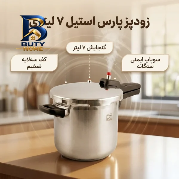 زودپز پارس استیل با کف سه لایه و گنجایش مناسب