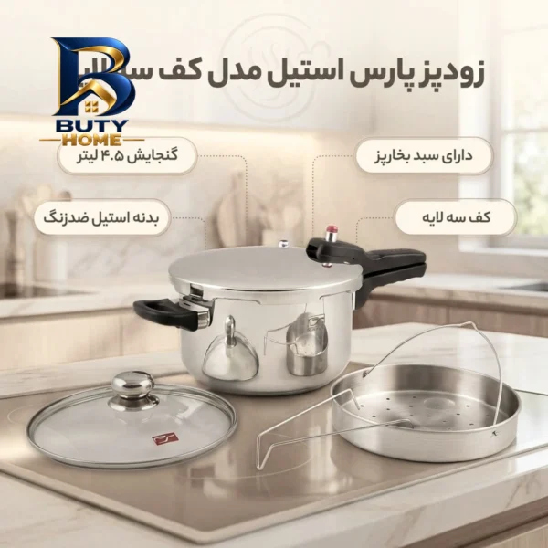زودپز پارس استیل کف سه لایه با سبد بخارپز