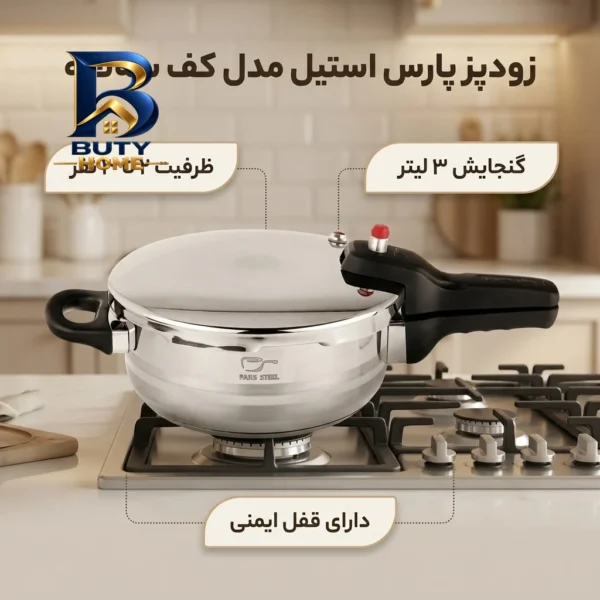 زودپز پارس استیل با کف سه لایه و سیستم ایمنی قفل