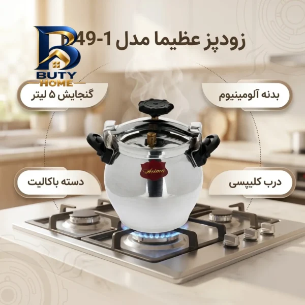 زودپز عظیما با گنجایش بالا و بدنه آلومینیومی