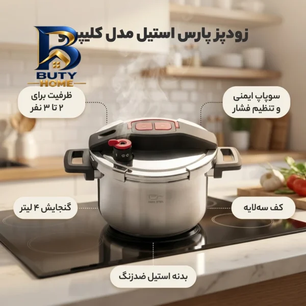 زودپز پارس استیل کلیپسو با کف سه لایه