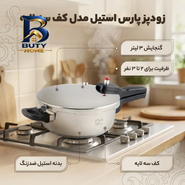زودپز پارس استیل کف سه لایه با گنجایش