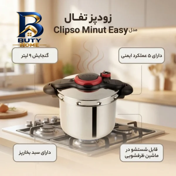 زودپز تفال Clipso Minut Easy با ظرفیت بالا