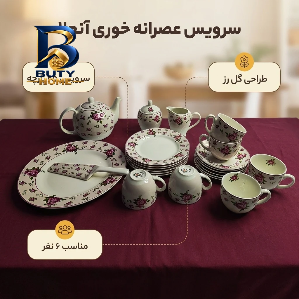 سرویس عصرانه خوری ۲۵ پارچه آنجلا کد zp۱۹۱ اصل