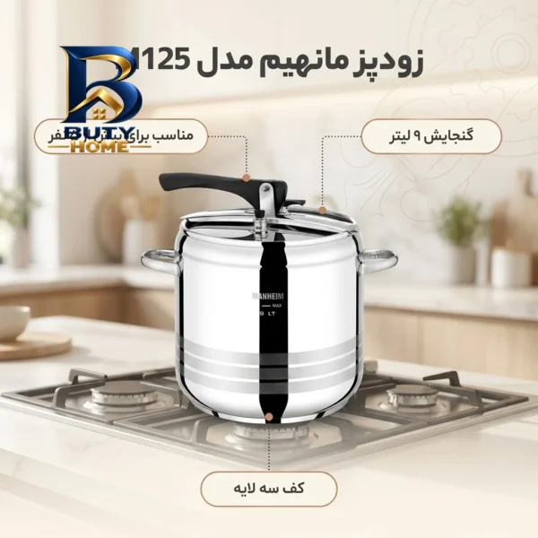 زودپز مانهیم با گنجایش بالا و کف سه لایه