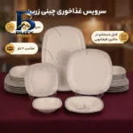 سرویس غذاخوری ۲۷ پارچه چینی زرین ایران مدل ادلین درجه عالی