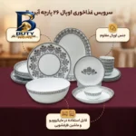 سرویس غذاخوری اوپال ۲۶ پارچه ۶ نفره آیروپال مدل گرد کلاسیک ورژن ۲ آرورا