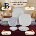 سرویس غذاخوری ۲۷ پارچه چینی زرین ایران مدل کواترو ورنیکا درجه یک