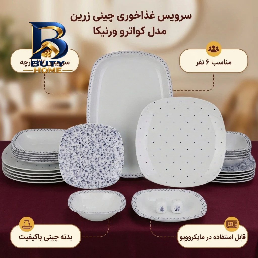 سرویس غذاخوری ۲۷ پارچه چینی زرین ایران مدل کواترو ورنیکا درجه یک