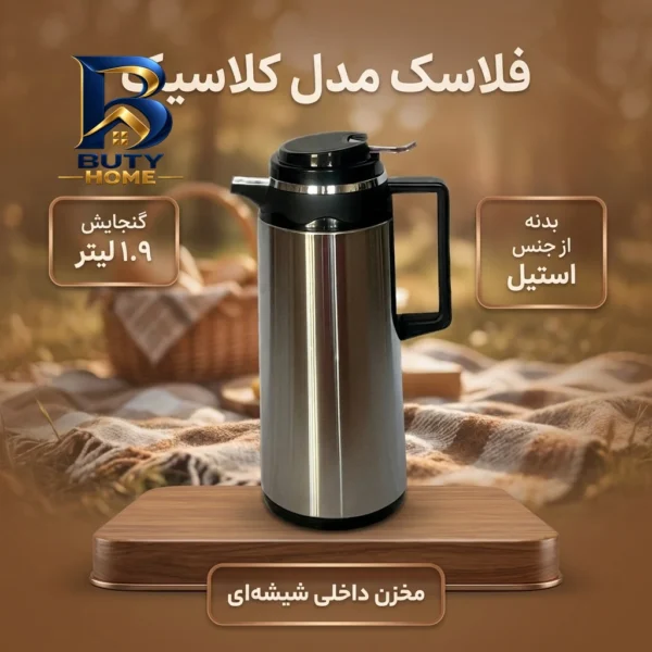 فلاکس کلاسیک با گنجایش 1.9 لیتر