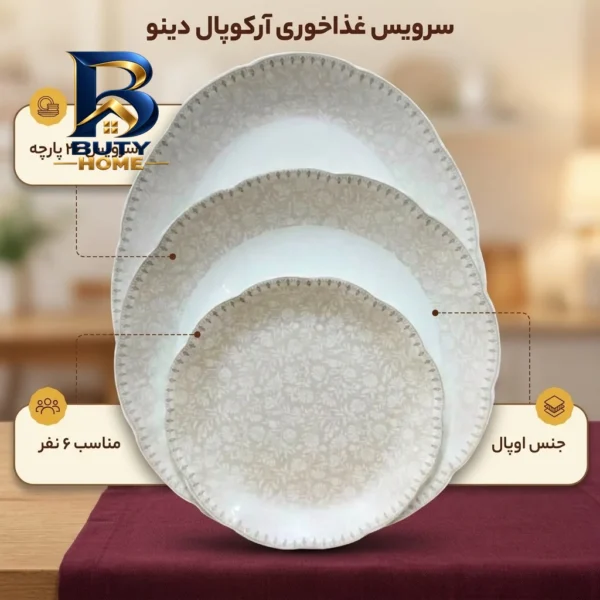 سرویس غذاخوری ۲۶ پارچه دینو مدل آرکوپال ۷۰۳ نیلوفری