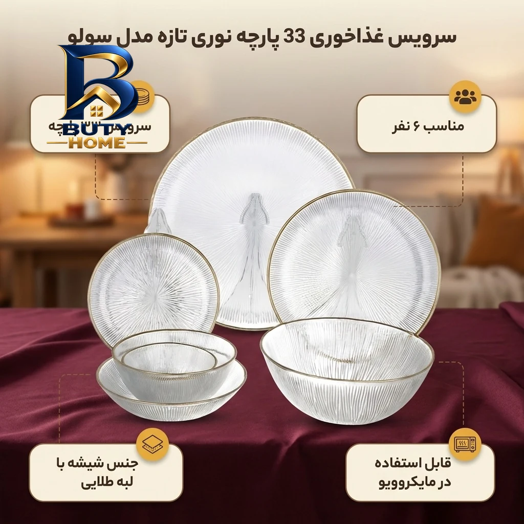 سرویس غذا خوری ۳۳ پارچه نوری تازه مدل سولو