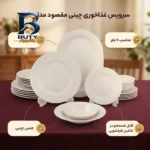 سرویس غذاخوری چینی ۲۵ پارچه ۶ نفره مدل دایره مقصود کد ۰۰۷