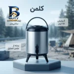 کلمن استیل با گنجایش 10 لیتر