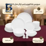 سرویس غذاخوری اوپال ۲۸ پارچه ۶ نفره مدل Elegance پارس اپال
