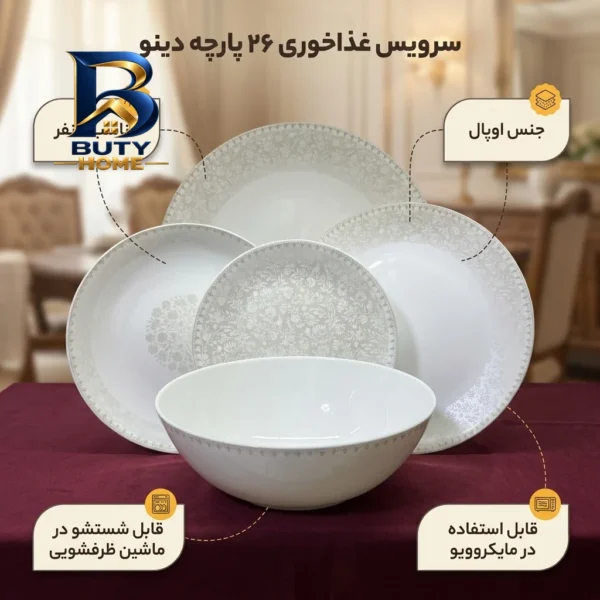 سرویس غذاخوری ۲۶ پارچه ۶ نفر دینو مدل ۱۰۳