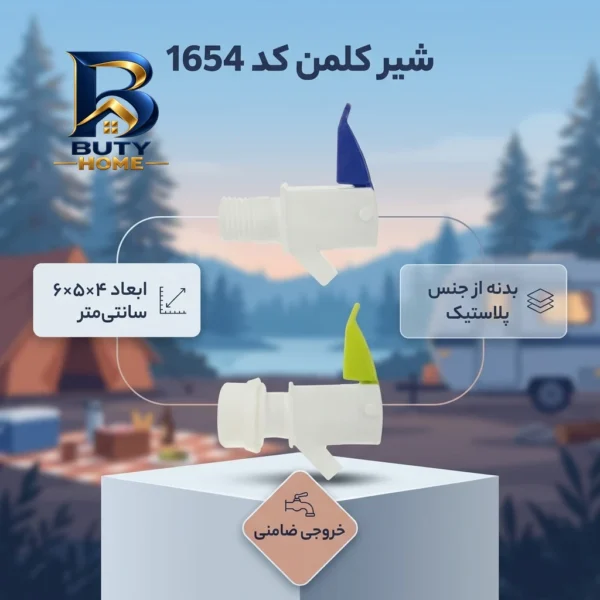 شیر کلمن کد ۱۶۵۴ اصل