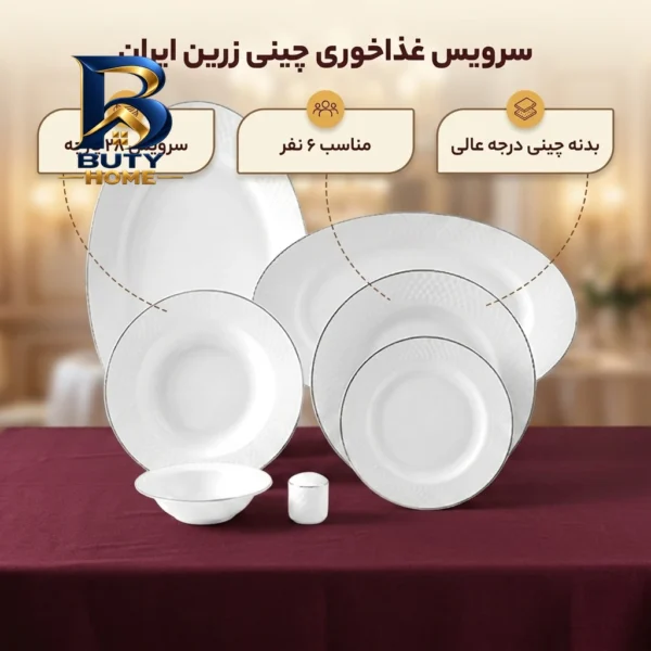 سرویس غذاخوری ۲۸ پارچه چینی زرین ایران مدل سمن درجه عالی