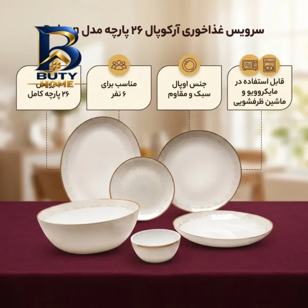 سرویس غذاخوری آرکوپال ۲۶ پارچه ۶ نفره مدل Delsan