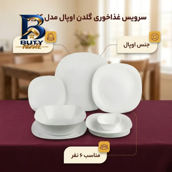 سرویس غذاخوری ۲۶ پارچه گلدن اوپال مدل کارین ساده