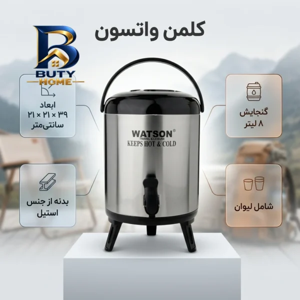 کلمن واتسون با ظرفیت 8 لیتری