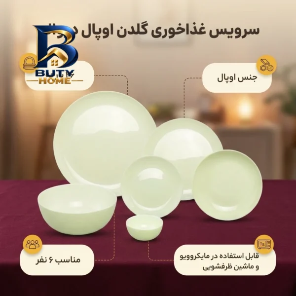 سرویس غذاخوری اوپال ۲۶ پارچه ۶ نفره مدل دیوالی گلدن