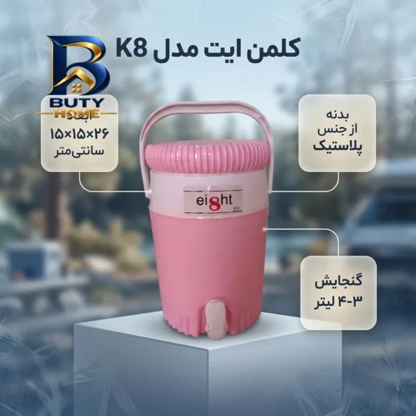 کلمن ایت مدل K۸ ظرفیت ۳ لیتر اصل