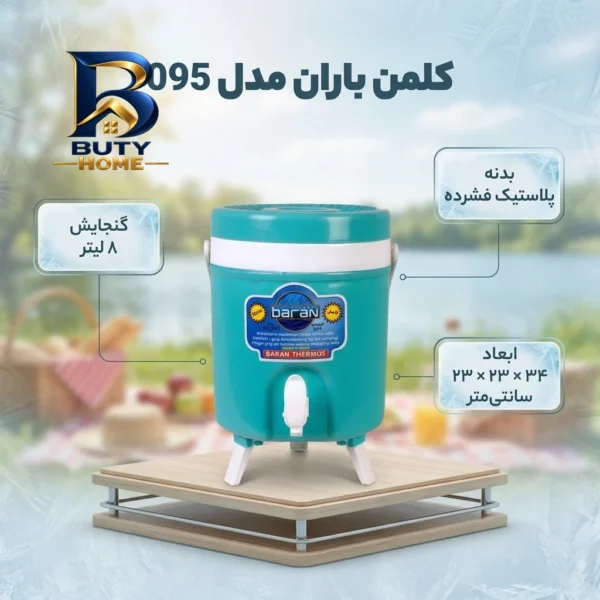 کلمن باران مدل 095 با ظرفیت 8 لیتری