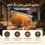 بخاری تابشی تک لامپ مدل Hovabator