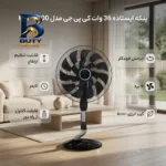 پنکه ایستاده ۳۶ وات کی پی جی مدل KSF-۶۰۰۰ اصل