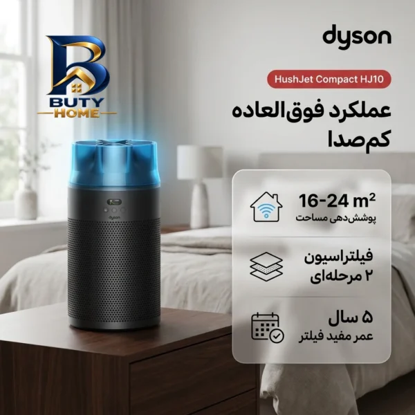 دستگاه تصفیه کننده هوا خانگی ۲مرحله ای دایسون مدل HushJet Compact HJ۱۰ اصل