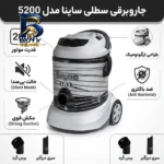 جاروبرقی سطلی 2000 وات مدل 5200 ساینا