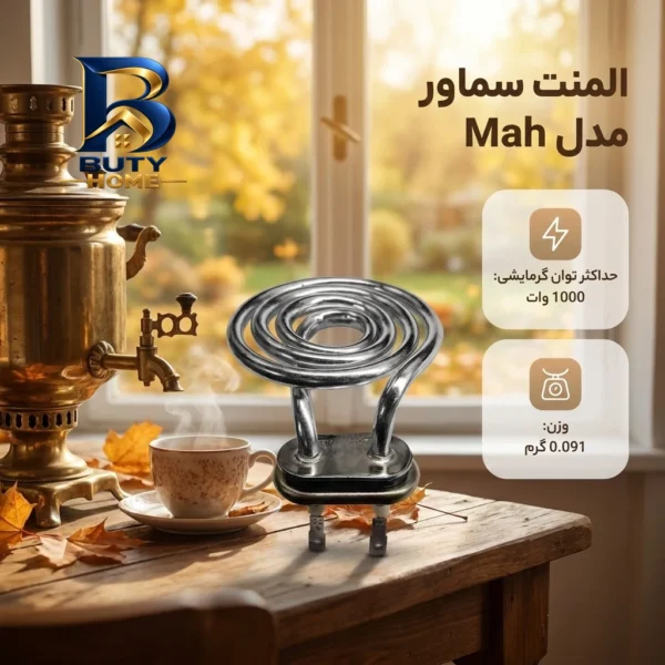 المنت سماور مدل Mah اصل
