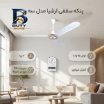 پنکه سقفی ارشیا مدل سه پره با طراحی زیبا