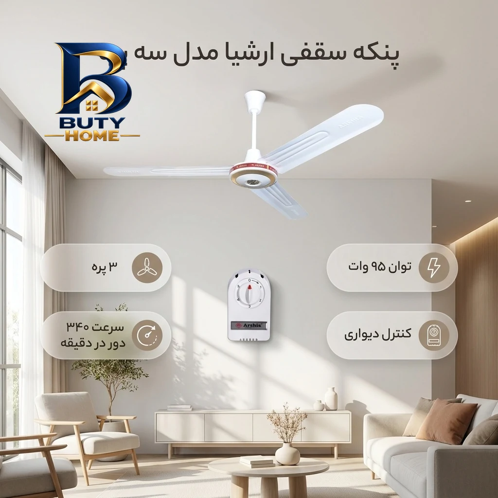 پنکه سقفی ارشیا مدل سه پره با طراحی زیبا
