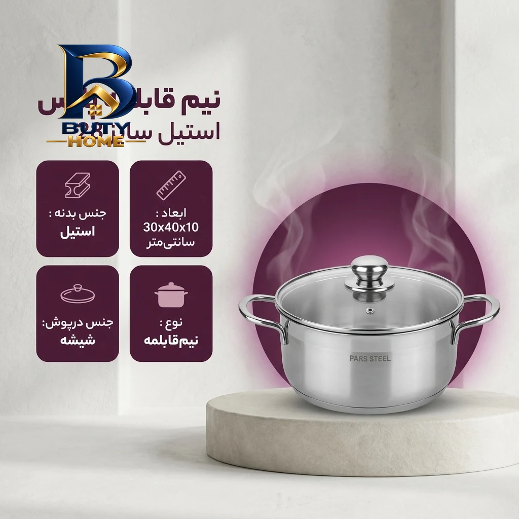 نیم قابلمه پارس استیل با طراحی کاربردی