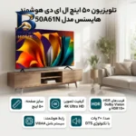 تلویزیون ۵۰ اینچ ال ای دی هوشمند هایسنس مدل ۵۰A۶۱N اصل