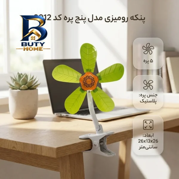 پنکه رومیزی مدل پنج پره کد 2012