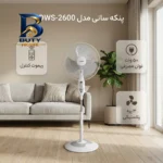 پنکه سانی مدل DWS-۲۶۰۰ اصل