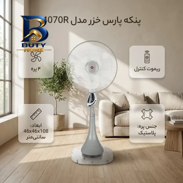 پنکه پارس خزر مدل 4070R با طراحی زیبا