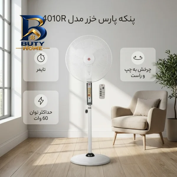 پنکه پارس خزر مدل 4010R با قابلیت تایمر