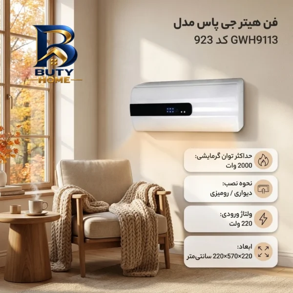 فن هیتر جی پاس مدل GWH۹۱۱۳ کد ۹۲۳ اصل