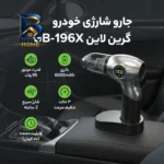جارو شارژی خودرو گرین لاین مدل GB-۱۹۶X با باتری ۶۰۰۰mAh، موتور ۹۵ وات، قابلیت باد کردن، سه حالت تنظیم سرعت و شارژ سریع ۲ ساعته اصل
