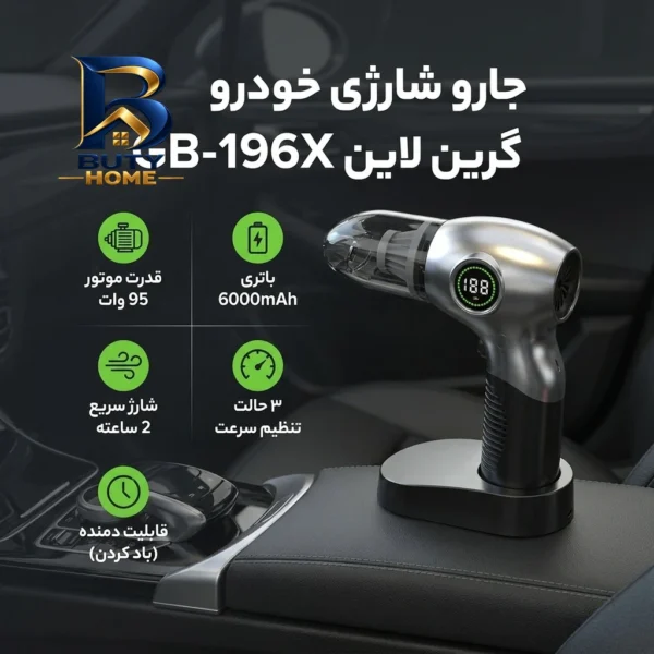 جارو شارژی خودرو گرین لاین مدل GB-۱۹۶X با باتری ۶۰۰۰mAh، موتور ۹۵ وات، قابلیت باد کردن، سه حالت تنظیم سرعت و شارژ سریع ۲ ساعته اصل