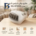 بخاری برقی پارس خَزر مدل SG-HF۲۰۰۰ اصل