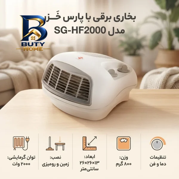 بخاری برقی پارس خَزر مدل SG-HF۲۰۰۰ اصل