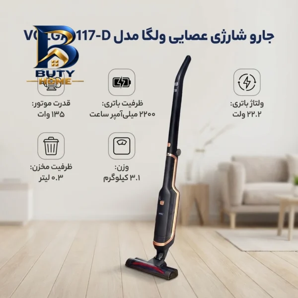 جارو شارژی عصایی ولگا مدل VOLGA-۱۱۷-D با باتری ۲۲.۲ ولت و ظرفیت ۲۲۰۰ میلی آمپر ساعت، موتور ۱۳۵ وات مخزن ۰.۳ لیتری اصل