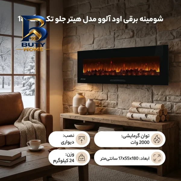 شومینه برقی اود آلوو مدل هیتر جلو رنگی 180