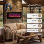 شومینه دیواری برقی بیستون مدل B.C_۱۷۰_T_L۴.bs اصل